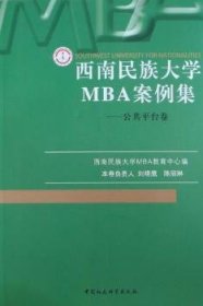 【正版新书】 西南民族大学MBA案例集（全五册） 张明善，李勇，时光 中国社会科学出版社