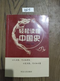 轻松读懂中国史