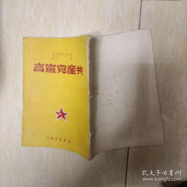 湖南版，《共产党宣言》博古译，1949年9月再版