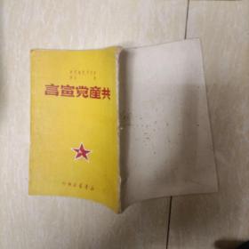 湖南版，《共产党宣言》博古译，1949年9月再版