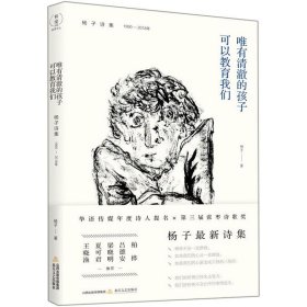 唯有清澈的孩子可以教育我们 杨子诗集 1990-2018 杨子 9787537859288 北岳文艺出版社