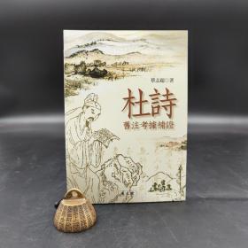 特惠· 台湾万卷楼版 蔡志超《杜詩舊注考據補證》