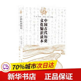 保正版！中国古代历史文化知识读本9787558155697吉林出版集团股份有限公司代兴雅