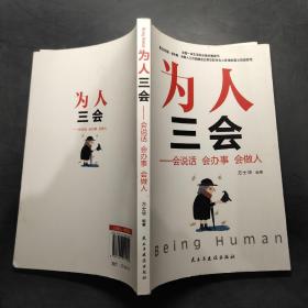 为人三会会说话会办事会做人