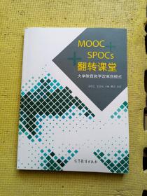 MOOC+SPOCs+翻转课堂：大学教育教学改革新模式