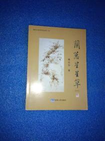 兰蕙星星草（一）：淮北大运河文化丛书