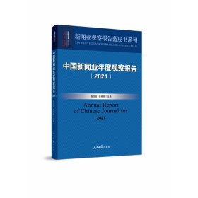 中国新闻业年度观察报告（2021） 9787511546289