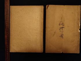 稀见全套:铁憔医学月刊【二卷二十号 合订二本】