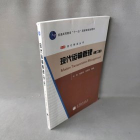 现代运输管理(第2版）刘南 杨桂丽 鲁其辉