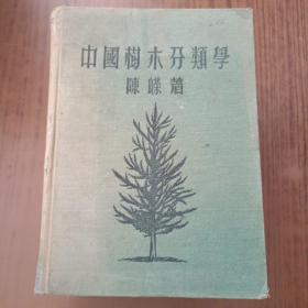 中国树木分类学 1953年7月增补再版