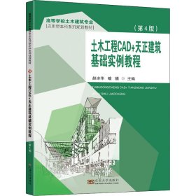 【正版新书】土木工程CAD+天正建筑基础实例教程