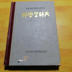 科学学词典