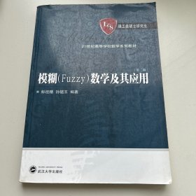 模糊（Fuzzy）数学及其应用/21世纪高等学校数学系列教材