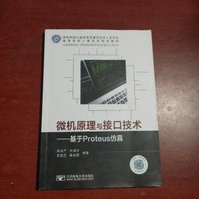 微机原理与接口技术--基于Proteus仿真(高等院校计算机类规划教材)