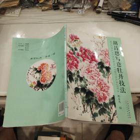 胡昌恩寫意牡丹技法