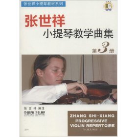 张世祥小提琴教学曲集
