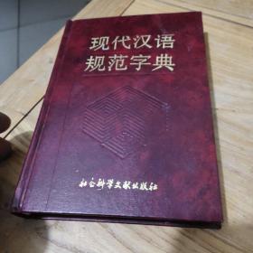 现代汉语规范字典(作者李志江鉴名)精装