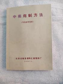 中药炮制方法-同仁堂