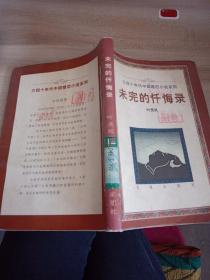 三四十年代中国婚恋小说系列未完的忏悔录