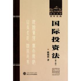 国际投资法(第3版)(精)/武汉大学百年名典