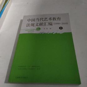 中国当代艺术教育法规文献汇编（1990  2010）上