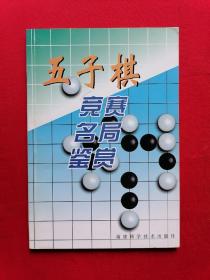 五子棋竞赛名局鉴赏