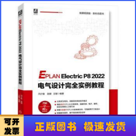 EPLANElectricP82022电气设计完全实例教程