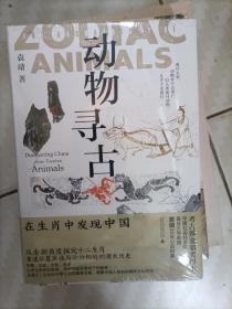 新民说·动物寻古：在生肖中发现中国（B）