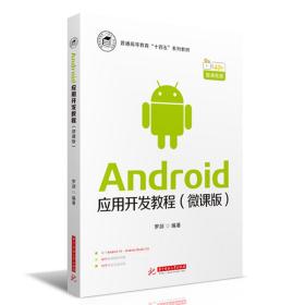 新华正版 Android应用开发教程（微课版） 罗剑 9787568064569 华中科技大学出版社