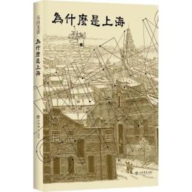 全新正版 为什么是上海 马尚龙 9787545809237 上海书店出版社