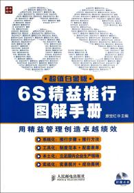 全新正版 6S精益推行图解手册(附光盘超值白金版) 滕宝红 9787115346988 人民邮电