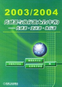 【正版书籍】2005/2006传感器与执行器大全(年卷)传感器·变送器·执行器