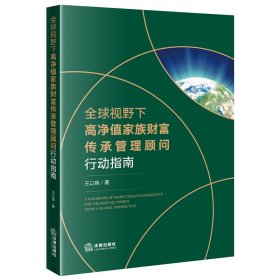 全球视野下高净值家族财富传承管理顾问行动指南（家族信托、企业家财富传承、家族财富的保全、跨境税务规划） 9787519758752 王以锦 法律出版社