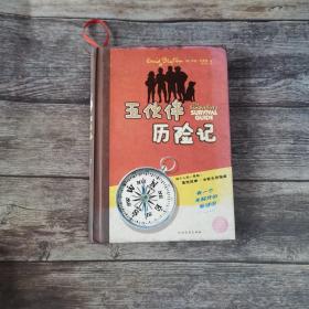 五伙伴历险记