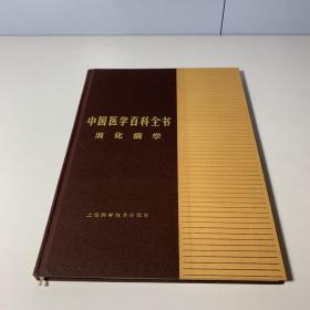 中国医学百科全书 消化病学（精装）