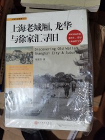 《上海老城厢、龙华与徐汇寻旧》（450幅余珍贵老照片）