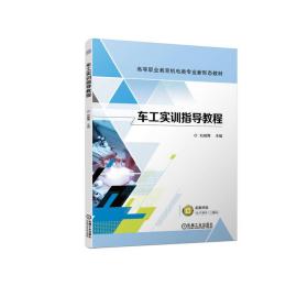全新正版 车工实训指导教程 刘晓青 9787111719458 机械工业