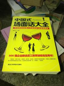 中国式场面话大全：有效提高说话能力和说话技巧的首选读本