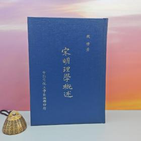 台湾中国文化大学出版社 钱穆《宋明理學概述》（精装）自然旧