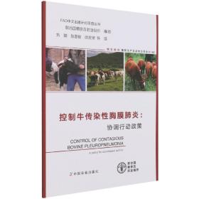 控制牛传染性胸膜肺炎--协调行动政策/FAO中文出版计划项目丛书