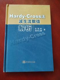 Hardy-Cross法波生流数值解析