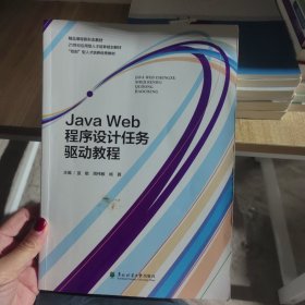 JavaWeb程序设计任务驱动教程。