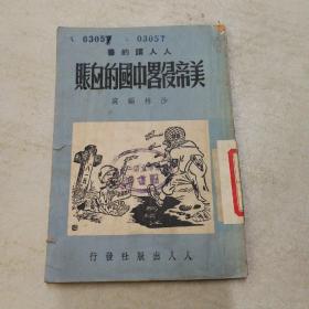 美国侵略中国的血帐（1950年）