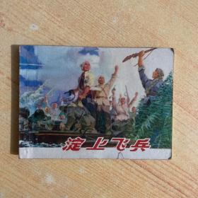 連環畫 淀上飛兵
