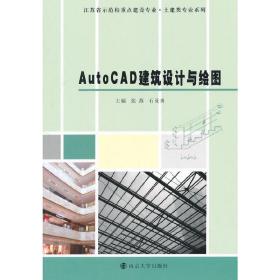 【正版新书】 AutoCAD建筑设计与绘图 张燕，石亚勇　主编 南京大学出版社
