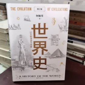 世界史：以文明演进为线索（增订版）世界史图书馆 何顺果