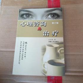 心理咨询与治疗