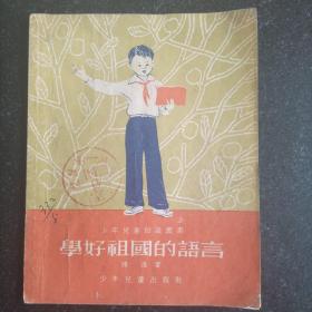 50年代插图本《学好祖国的语言》