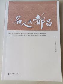 名人与都昌