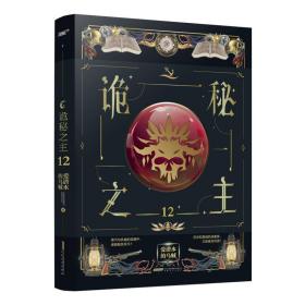 诡秘之主 12 中国科幻,侦探小说 爱潜水的乌贼 新华正版